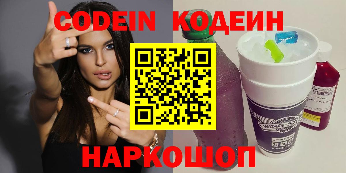 Codein напиток Lean (лин) Выкса